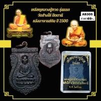 ราคา เหรียญหลวงปู่ทวด รุ่นแรก วัดช้างให้ ปัตตานี หลังอาจารย์ทิม ปี 2500 (29180420108)