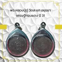 ราคา พระหลวงปู่ดู่ วัดสะแก อยุธยา เศรษฐีทองแดง ปี 31 (28753515419)
