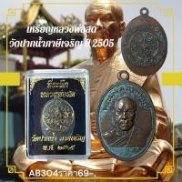 ราคา เหรียญหลวงพ่อสด วัดปากน้ำภาษีเจริญ ปี 2505 (28230407349)