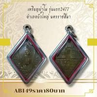 ราคา AB149เหรียญย่าโม รุ่นแรก2477 อำเภอบัวใหญ่ นครราชสีมา (27725179439)