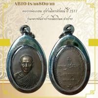 ราคา AB104 หลวงพ่อเกษม สุสานไตรลักษณ์ ปี 2517 รุ่นกองพันลำปางเนื้อเงินจ ลำปาง (27325184263)