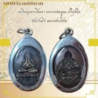 ราคา AB105เหรียญพระปิดตา หลวงพ่อคุณ ปริสุทโธ วัดบ้านไร่ ตอกสองโค้ต (24641066502)