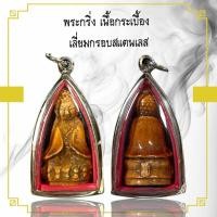 ราคา จี้พระเครื่อง พระกริ่ง เนื้อกระเบื้อง เลี่ยมกรอบสแตนเลส (24627385858)