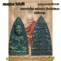 ราคา จี้พระ สมเด็จพระราชมุนี สามีราชคุณปมาจรรณ์ หลวงพ่อพะโค้ะ เหยียบน้ำทะเลจืด (24311592713)