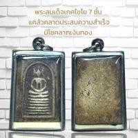 ราคา พระสมเด็จเกศไชโย 7 ชั้น แคล้วคลาดประสบความสำเร็จ มีโชคลาภเงินทอง (24101070795)