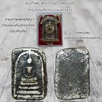 ราคา สมเด็จพระพุฒาจารย์โต พฺรหฺมรํสี วัดระฆังโฆสิตารามวรมหาวิหาร (19785812581)