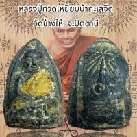 ราคา หลวงปู่ทวดเหยียบน้ำทะเลจืด วัดช้างให้ จ ปัตตานี เนื้อว่างลงรักทอง (18194607990)