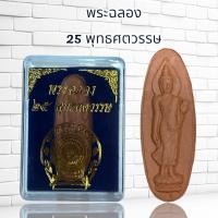 ราคา พระฉลอง 25 พุทธศตวรรษ (16096519796)
