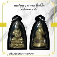 ราคา พระอุปคุตรุ่น ๑ หลวงลาภ สันตวันโณ พ่อวัดเขาอบ จ ตรัง พร้อมเลี่ยมกรอบกันน้ำ (27230407451)