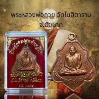 ราคา พระหลวงพ่อกวย วัดโฆสิตาราม จ ชัยนาท (23259385471)