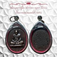 ราคา เหรียญหลวงปู่ทิม วัดพระขาว อยุธยา ปี2552 เลี่ยมกรอบสแตนเลสแท้ 100 (21587633493)