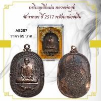 ราคา เหรียญเสือเผ่น หลวงพ่อสุด วัดกาหลง ปี 2517 พร้อมกล่องเดิม (27830407291)