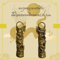 ราคา ตะกรุดพญานาคเกี้ยว เกี้ยวเงิน เกี้ยวทอง เนื้อโลหะทองเหลืองรมดำผ่านพิธีกรรมปลุกเสกเรียบร้อย เมตตาแคล้วคลาดปลอดภัย (25983170020)