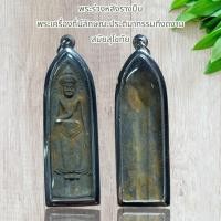 ราคา จี้พระ พระร่วงหลังรางปืน พระเครื่องที่มีลักษณะประติมากรรมที่งดงาม สมัยสุโขทัย (22989079894)