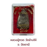 ราคา พระผงเนื้อว่านพุทธคุณ พิมพ์กรรมการ หลวงปู่ทวด (21389160184)