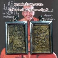 ราคา จี้พระเครื่องรางศาสนา หลวงพ่อเปิ่น วัดบางพระ เกจิอาจารย์แห่งลุ่มน้ำนครชัยศรี (25406809596)