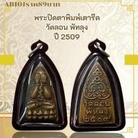 ราคา AB101พระปิดตาพิมพ์เตารีด วัดลอน พัทลุง ปี 2509 (29875174433)