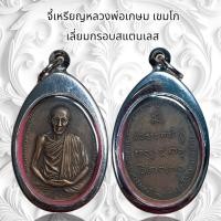 ราคา จี้สร้อย จี้พระเครื่องราง เหรียญหลวงพ่อเกษม เขมโก เลี่ยมกรอบสแตนเลส (25706804919)