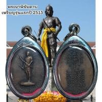 ราคา จี้พระ เครื่องราง พระยาพิชัยดาบ เหรียญรุ่นแรกปี 2513 (24911596714)