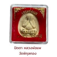 ราคา หลวงพ่อแพ วัดพิกุลทอง อ ท่าช้าง จ สิงห์บุรีพระเครื่องวัตถุมงคลเสริมดวงเสริมฮวง (22145055915)