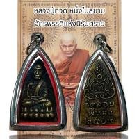 ราคา จี้พระเครื่องรางหลวงปู่ทวด วัดลอนพัทลุง 2509 หนึ่งในสยาม จักรพรรดิแห่งนิรันตราย (24358122667)