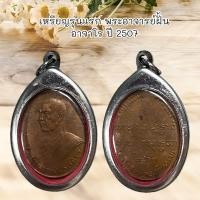ราคา จี้พระ เครื่องรางศาสนา เหรียญรุ่นแรก พระอาจารย์ฝั้น อาจาโร วัดป่าถ้ำขาม จ สกลนคร ปี 2507 (24011592833)