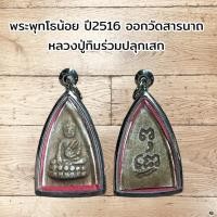 ราคา พระพุทโธน้อย ปี2516 ออกวัดสารนาถ หลวงปู่ทิมร่วมปลุกเสก (24416473184)