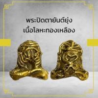 ราคา พระปิดตายันต์ยุ่งเนื้อทองเหลืองผ่านพิธีกรรมปลุกเสกเรียบร้อย เมตตาแคล้วคลาดปลอดภัย (25383164988)