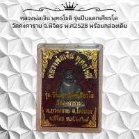 ราคา หลวงพ่อเงิน พุทธโชติ รุ่นปืนแตกเศียรโต วัดคงคาราม จ พิจิตร พ ศ2528 พร้อมกล่องเดิม (25036521532)