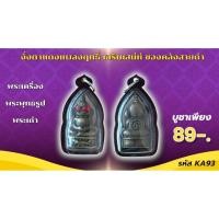 ราคา เครื่องราง วัตถุมงคล พ่องั่ง ของขวัญ ของสะสม (43700633963)