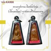 ราคา พระผงสุพรรณ เครื่องราง วัตถุมงคล ของขวัญ สะสม (43601449346)
