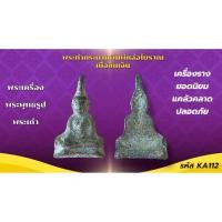 ราคา เครื่องราง วัตถุมงคล พระท่ากระดาน ของขวัญ ของสะสม (43400634015)
