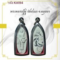 ราคา หลวงปู่ดู่ เครื่องราง วัตถุมงคล ของขวัญ สะสม (43300638491)