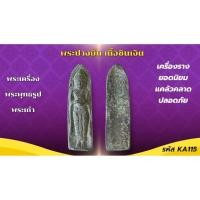 ราคา เครื่องราง วัตถุมงคล พระร่วงปางยืน ของขวัญ ของสะสม (43300633828)