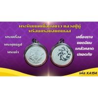 ราคา พระเหรียญ เครื่องรางพระพิฆเนศ หลวงปู่ดู่ พร้อมกรอบสแตนเลส (43200638514)