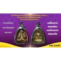 ราคา พระเหรียญ เครื่องรางวัตถุมงคล พระปิดตาหลวงพ่อแก้วพร้อมกรอบสแตนเลส (41800633884)