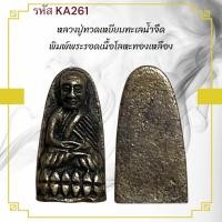 ราคา หลวงปู่ทวด เหรียญพระ เครื่องราง วัตถุมงคล ของขวัญ สะสม (41751450577)