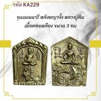 ราคา ขุนแผน เหรียญพระ เครื่องราง วัตถุมงคล ของขวัญ สะสม (41151450457)