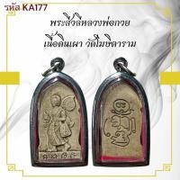 ราคา สมเด็จหลวงพ่อกวย เครื่องราง วัตถุมงคล ของขวัญ สะสม (40701439626)