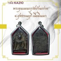 ราคา ขุนแผน เหรียญพระ เครื่องราง วัตถุมงคล ของขวัญ สะสม (40651450601)