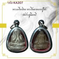 ราคา ปิดตาหลวงปู่โต๊ะ เหรียญพระ เครื่องราง วัตถุมงคล ของขวัญ สะสม (40451450665)