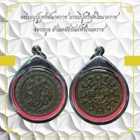 ราคา จี้พระ เหรียญเกจิ เหรียญปู่กุชงค์นาคราช บารมปู่ครีสุทโธนาคราช 4ตระกูล ด้านหลังยันต์หัวใจนคราช (29804687784)