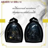 ราคา พระปิดตาบางแซะ หลวงพ่อครน วัดอุตตมาราม กลันต้น มาเลเชีย (29780412323)