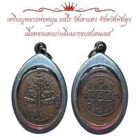 ราคา เหรียญหลวงพ่อหมุน ยสโร วัดเขาแดง จังหวัดพัทลุง เนื้อทองแดงเก่าเลี่ยมกรอบสแตนเลส (29704690832)