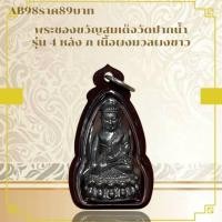 ราคา AB98พระของขวัญสมเด็จวัดปากน้ำ รุ่น 4 หลัง ภ เนื้อผงมวลผงขาว (29675174567)