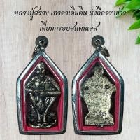 ราคา หลวงปู่สรวง เทวดาเดินดิน นั่งถือรวงข้าว เลี่ยมกรอบสแตนเลสอย่างดี (29610200780)