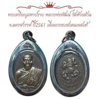 ราคา พระเหรียญมหาปราบ หลวงพ่อพัฒน์ วัดห้วยด้วน จ นครสวรรค์ ปี2561 เลี่ยมกรอบสแตนเลสแท้ (29604690904)