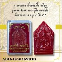 ราคา AB164พระขุนแผน เนื้อกระเบื้อเคลือบ รุ่นครบ 8รอบ หลวงปู่ทิม อตฺสนฺโต วัดพระขาว จ อยุธยา ปี2552 (29580412632)