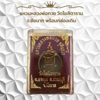 ราคา แหวนหลวงพ่อกวย วัดโฆสิตาราม จ ชัยนาท พร้อมกล่องเดิม (29562504485)