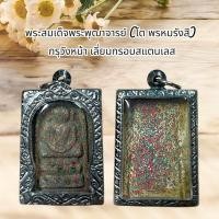 ราคา พระสมเด็จพระพุฒาจารย์ โต พรหมรังสี กรุวังหน้า เลี่ยมกรอบสแตนเลส (29560210646)